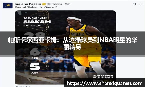 帕斯卡尔西亚卡姆：从边缘球员到NBA明星的华丽转身