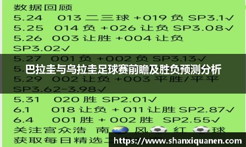 巴拉圭与乌拉圭足球赛前瞻及胜负预测分析
