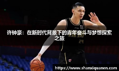 许钟豪：在新时代背景下的青年奋斗与梦想探索之旅