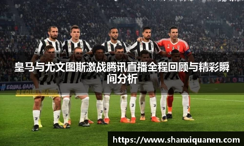 皇马与尤文图斯激战腾讯直播全程回顾与精彩瞬间分析