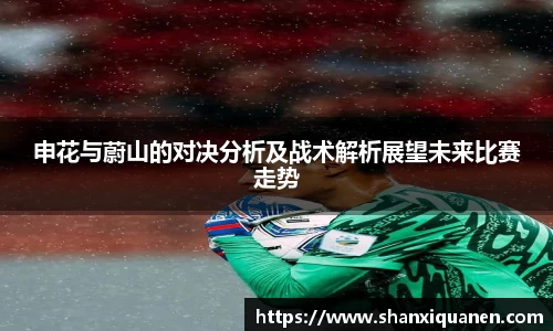 申花与蔚山的对决分析及战术解析展望未来比赛走势