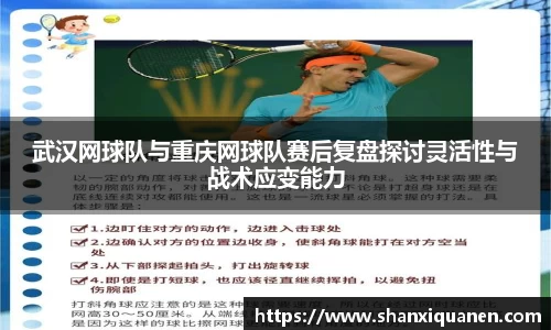 武汉网球队与重庆网球队赛后复盘探讨灵活性与战术应变能力