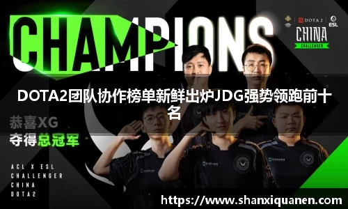 DOTA2团队协作榜单新鲜出炉JDG强势领跑前十名