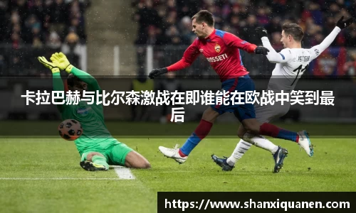 卡拉巴赫与比尔森激战在即谁能在欧战中笑到最后
