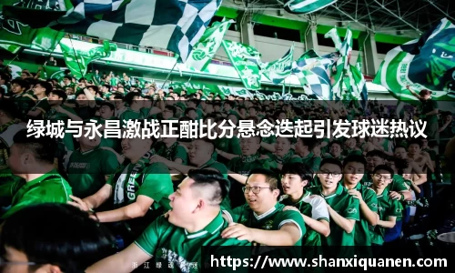 绿城与永昌激战正酣比分悬念迭起引发球迷热议