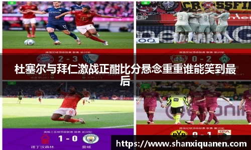 杜塞尔与拜仁激战正酣比分悬念重重谁能笑到最后