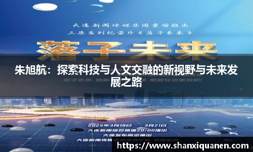 朱旭航：探索科技与人文交融的新视野与未来发展之路
