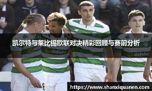 凯尔特与莱比锡欧联对决精彩回顾与赛前分析