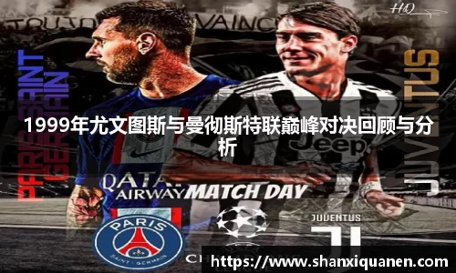1999年尤文图斯与曼彻斯特联巅峰对决回顾与分析